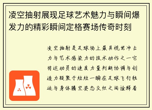 凌空抽射展现足球艺术魅力与瞬间爆发力的精彩瞬间定格赛场传奇时刻 凌空抽射展现足球艺术魅力与瞬间爆发力的精彩瞬间定格赛场传奇时刻