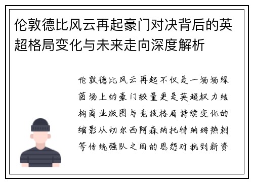 伦敦德比风云再起豪门对决背后的英超格局变化与未来走向深度解析 伦敦德比风云再起豪门对决背后的英超格局变化与未来走向深度解析