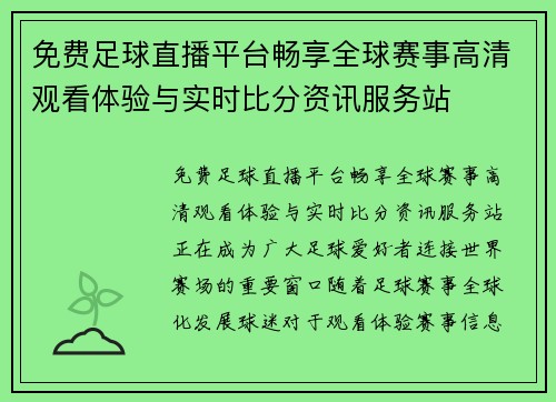 免费足球直播平台畅享全球赛事高清观看体验与实时比分资讯服务站 免费足球直播平台畅享全球赛事高清观看体验与实时比分资讯服务站