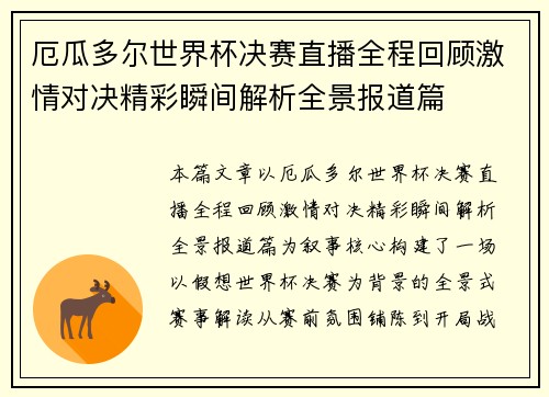 厄瓜多尔世界杯决赛直播全程回顾激情对决精彩瞬间解析全景报道篇 厄瓜多尔世界杯决赛直播全程回顾激情对决精彩瞬间解析全景报道篇