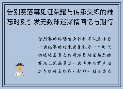 告别赛落幕见证荣耀与传承交织的难忘时刻引发无数球迷深情回忆与期待未来 告别赛落幕见证荣耀与传承交织的难忘时刻引发无数球迷深情回忆与期待未来