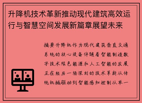 升降机技术革新推动现代建筑高效运行与智慧空间发展新篇章展望未来 升降机技术革新推动现代建筑高效运行与智慧空间发展新篇章展望未来