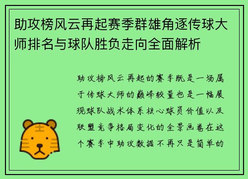 助攻榜风云再起赛季群雄角逐传球大师排名与球队胜负走向全面解析 助攻榜风云再起赛季群雄角逐传球大师排名与球队胜负走向全面解析