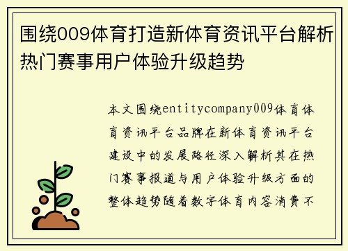 围绕009体育打造新体育资讯平台解析热门赛事用户体验升级趋势