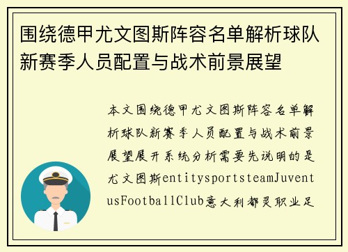 围绕德甲尤文图斯阵容名单解析球队新赛季人员配置与战术前景展望 围绕德甲尤文图斯阵容名单解析球队新赛季人员配置与战术前景展望