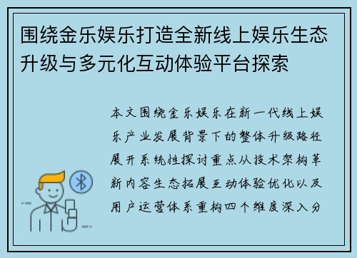 围绕金乐娱乐打造全新线上娱乐生态升级与多元化互动体验平台探索