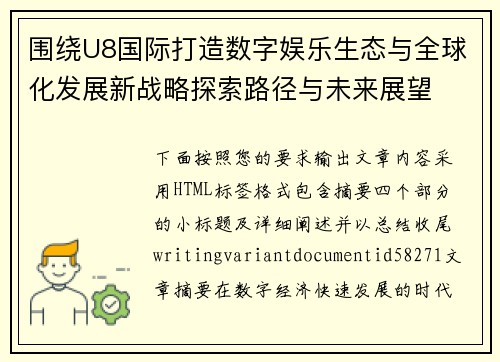 围绕U8国际打造数字娱乐生态与全球化发展新战略探索路径与未来展望