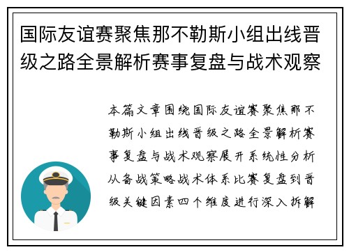 国际友谊赛聚焦那不勒斯小组出线晋级之路全景解析赛事复盘与战术观察 国际友谊赛聚焦那不勒斯小组出线晋级之路全景解析赛事复盘与战术观察