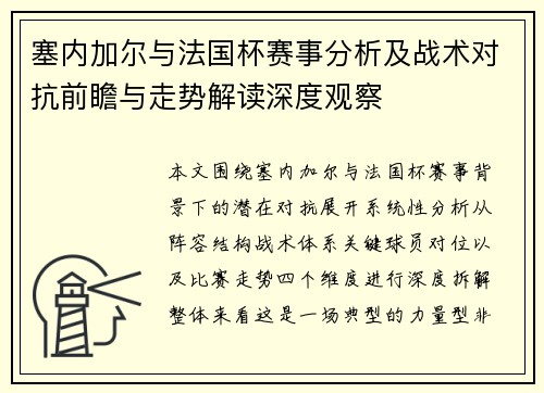 塞内加尔与法国杯赛事分析及战术对抗前瞻与走势解读深度观察