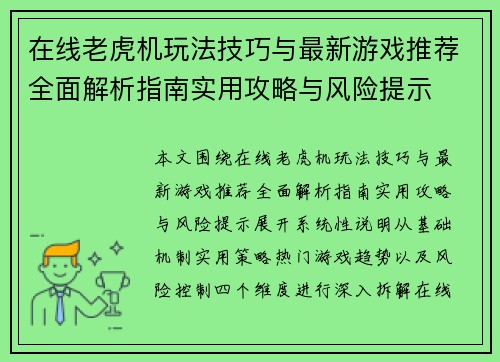在线老虎机玩法技巧与最新游戏推荐全面解析指南实用攻略与风险提示 在线老虎机玩法技巧与最新游戏推荐全面解析指南实用攻略与风险提示
