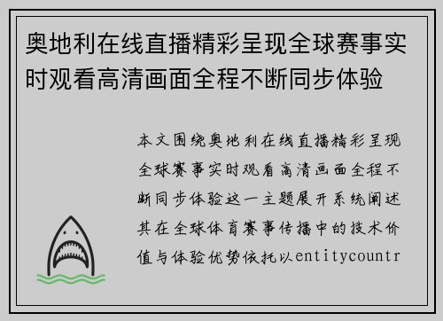 奥地利在线直播精彩呈现全球赛事实时观看高清画面全程不断同步体验 奥地利在线直播精彩呈现全球赛事实时观看高清画面全程不断同步体验