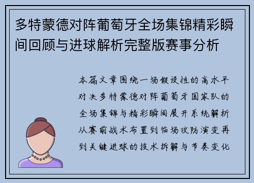 多特蒙德对阵葡萄牙全场集锦精彩瞬间回顾与进球解析完整版赛事分析