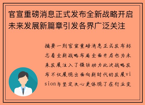官宣重磅消息正式发布全新战略开启未来发展新篇章引发各界广泛关注 官宣重磅消息正式发布全新战略开启未来发展新篇章引发各界广泛关注