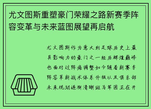 尤文图斯重塑豪门荣耀之路新赛季阵容变革与未来蓝图展望再启航 尤文图斯重塑豪门荣耀之路新赛季阵容变革与未来蓝图展望再启航
