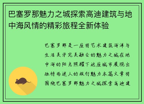 巴塞罗那魅力之城探索高迪建筑与地中海风情的精彩旅程全新体验 巴塞罗那魅力之城探索高迪建筑与地中海风情的精彩旅程全新体验