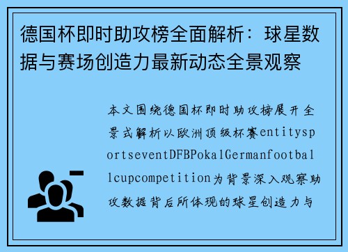 德国杯即时助攻榜全面解析:球星数据与赛场创造力最新动态全景观察 德国杯即时助攻榜全面解析:球星数据与赛场创造力最新动态全景观察