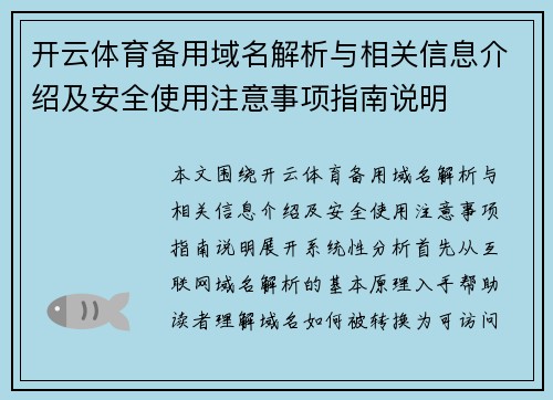 开云体育备用域名解析与相关信息介绍及安全使用注意事项指南说明 开云体育备用域名解析与相关信息介绍及安全使用注意事项指南说明
