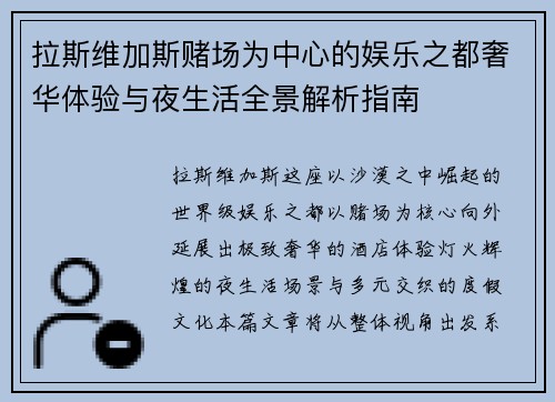 拉斯维加斯赌场为中心的娱乐之都奢华体验与夜生活全景解析指南 拉斯维加斯赌场为中心的娱乐之都奢华体验与夜生活全景解析指南