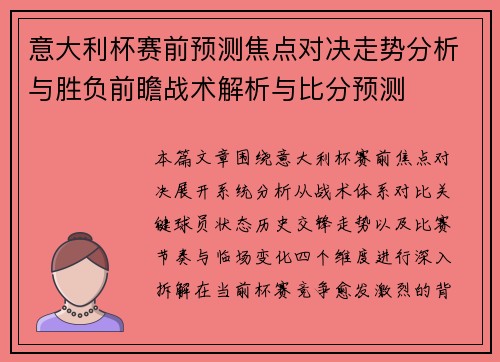 意大利杯赛前预测焦点对决走势分析与胜负前瞻战术解析与比分预测 意大利杯赛前预测焦点对决走势分析与胜负前瞻战术解析与比分预测
