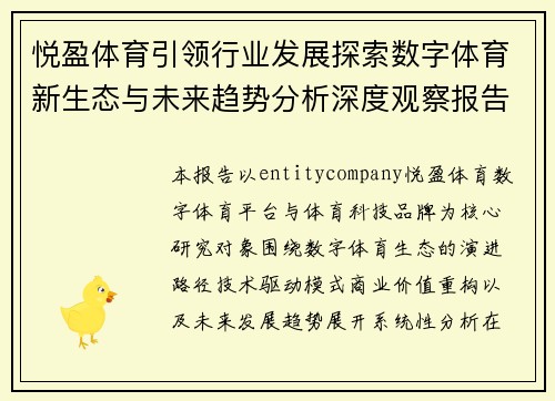 悦盈体育引领行业发展探索数字体育新生态与未来趋势分析深度观察报告