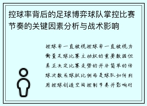 控球率背后的足球博弈球队掌控比赛节奏的关键因素分析与战术影响 控球率背后的足球博弈球队掌控比赛节奏的关键因素分析与战术影响