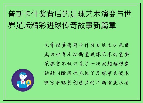 普斯卡什奖背后的足球艺术演变与世界足坛精彩进球传奇故事新篇章 普斯卡什奖背后的足球艺术演变与世界足坛精彩进球传奇故事新篇章