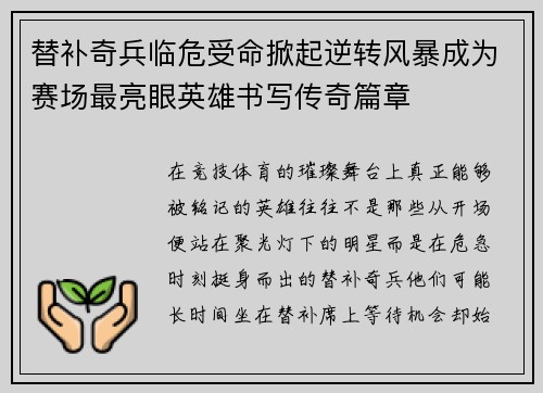 替补奇兵临危受命掀起逆转风暴成为赛场最亮眼英雄书写传奇篇章 替补奇兵临危受命掀起逆转风暴成为赛场最亮眼英雄书写传奇篇章