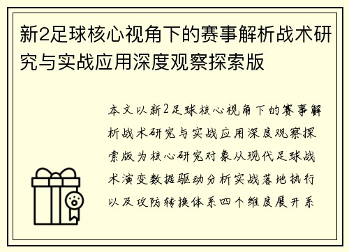 新2足球核心视角下的赛事解析战术研究与实战应用深度观察探索版