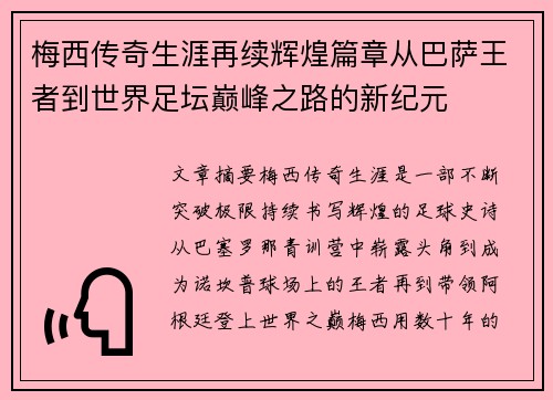 梅西传奇生涯再续辉煌篇章从巴萨王者到世界足坛巅峰之路的新纪元 梅西传奇生涯再续辉煌篇章从巴萨王者到世界足坛巅峰之路的新纪元