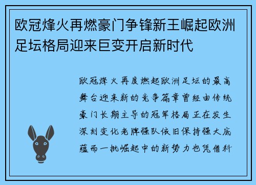 欧冠烽火再燃豪门争锋新王崛起欧洲足坛格局迎来巨变开启新时代