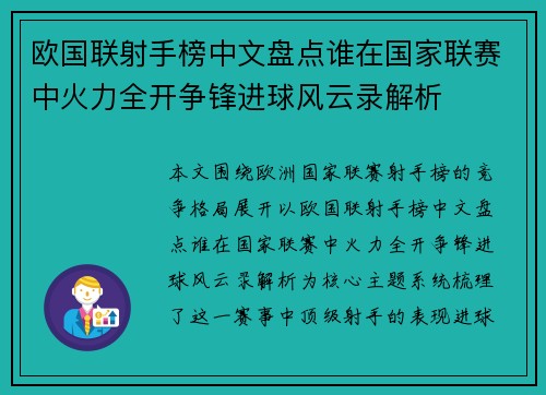 欧国联射手榜中文盘点谁在国家联赛中火力全开争锋进球风云录解析 欧国联射手榜中文盘点谁在国家联赛中火力全开争锋进球风云录解析