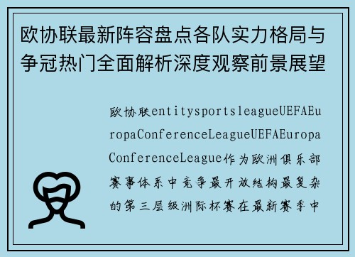 欧协联最新阵容盘点各队实力格局与争冠热门全面解析深度观察前景展望 欧协联最新阵容盘点各队实力格局与争冠热门全面解析深度观察前景展望