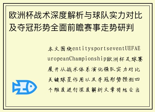 欧洲杯战术深度解析与球队实力对比及夺冠形势全面前瞻赛事走势研判 欧洲杯战术深度解析与球队实力对比及夺冠形势全面前瞻赛事走势研判