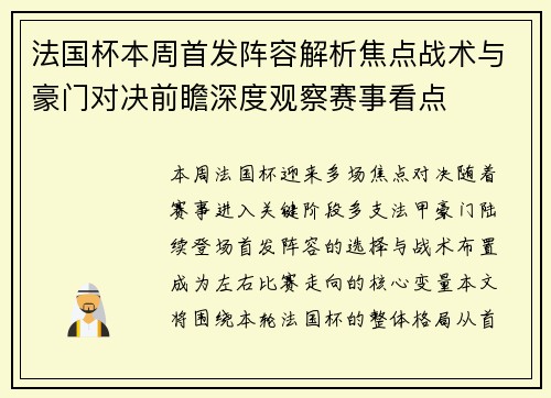 法国杯本周首发阵容解析焦点战术与豪门对决前瞻深度观察赛事看点