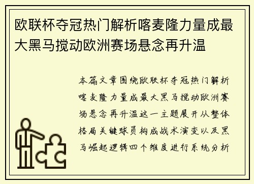 欧联杯夺冠热门解析喀麦隆力量成最大黑马搅动欧洲赛场悬念再升温