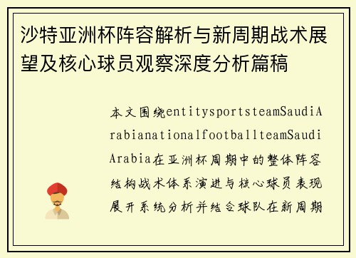 沙特亚洲杯阵容解析与新周期战术展望及核心球员观察深度分析篇稿 沙特亚洲杯阵容解析与新周期战术展望及核心球员观察深度分析篇稿