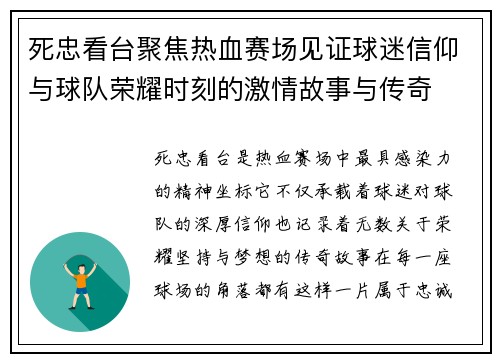 死忠看台聚焦热血赛场见证球迷信仰与球队荣耀时刻的激情故事与传奇