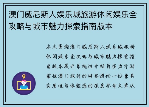 澳门威尼斯人娱乐城旅游休闲娱乐全攻略与城市魅力探索指南版本