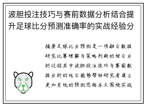 波胆投注技巧与赛前数据分析结合提升足球比分预测准确率的实战经验分享 波胆投注技巧与赛前数据分析结合提升足球比分预测准确率的实战经验分享