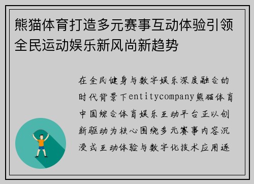 熊猫体育打造多元赛事互动体验引领全民运动娱乐新风尚新趋势
