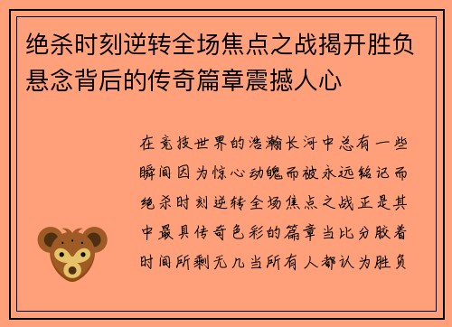 绝杀时刻逆转全场焦点之战揭开胜负悬念背后的传奇篇章震撼人心 绝杀时刻逆转全场焦点之战揭开胜负悬念背后的传奇篇章震撼人心