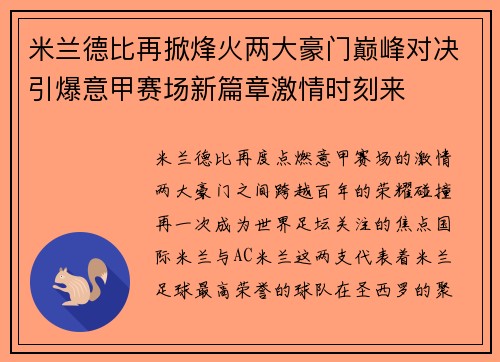 米兰德比再掀烽火两大豪门巅峰对决引爆意甲赛场新篇章激情时刻来 米兰德比再掀烽火两大豪门巅峰对决引爆意甲赛场新篇章激情时刻来