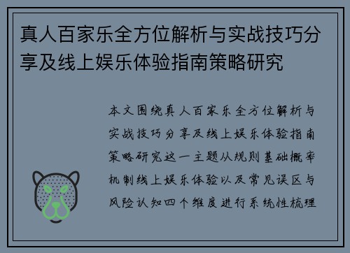 真人百家乐全方位解析与实战技巧分享及线上娱乐体验指南策略研究 真人百家乐全方位解析与实战技巧分享及线上娱乐体验指南策略研究