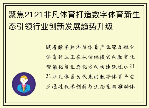 聚焦2121非凡体育打造数字体育新生态引领行业创新发展趋势升级