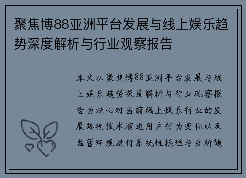 聚焦博88亚洲平台发展与线上娱乐趋势深度解析与行业观察报告 聚焦博88亚洲平台发展与线上娱乐趋势深度解析与行业观察报告
