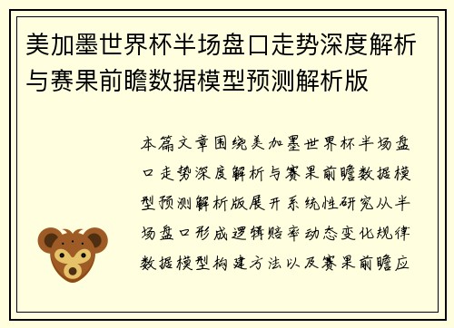 美加墨世界杯半场盘口走势深度解析与赛果前瞻数据模型预测解析版