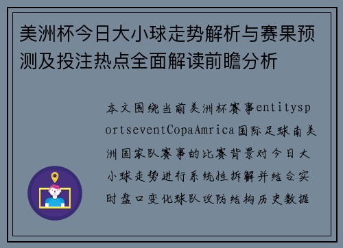 美洲杯今日大小球走势解析与赛果预测及投注热点全面解读前瞻分析