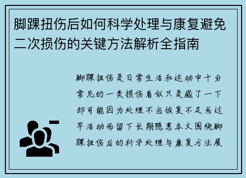 脚踝扭伤后如何科学处理与康复避免二次损伤的关键方法解析全指南