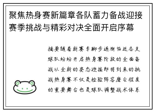聚焦热身赛新篇章各队蓄力备战迎接赛季挑战与精彩对决全面开启序幕