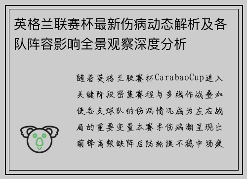 英格兰联赛杯最新伤病动态解析及各队阵容影响全景观察深度分析